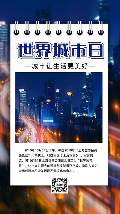 世界城市日简约大气节日手机海报