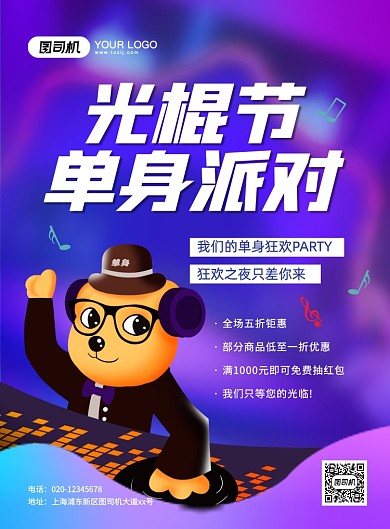 光棍节单身派对炫彩渐变宣传印刷海报