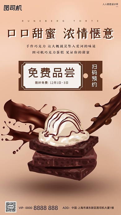 甜品巧克力免费品尝简约手机海报