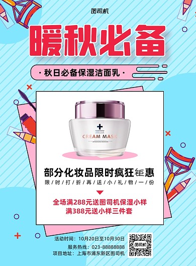 暖秋必备蓝色简约化妆品宣传印刷海报