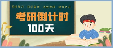 考研卡通手绘公众号首图