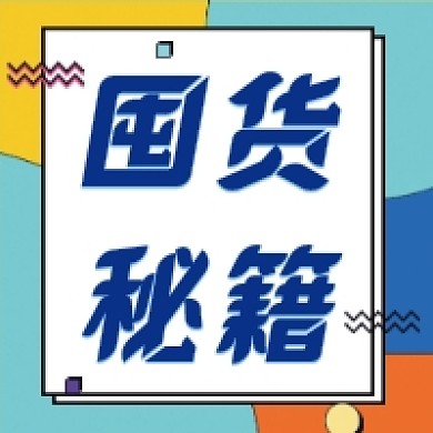 囤货秘籍公众号推送次图