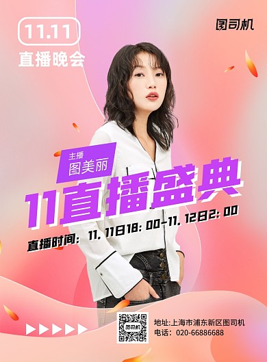 双十一直播晚会炫彩推广印刷海报