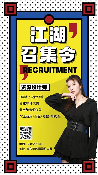 招聘撞色风时尚手机海报