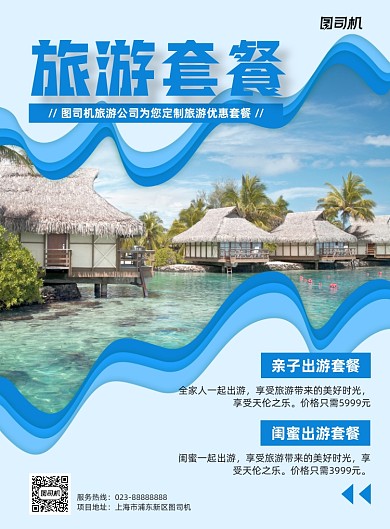 旅游套餐蓝色写实宣传印刷海报