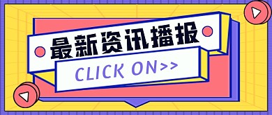 最新资讯播报公众号首图