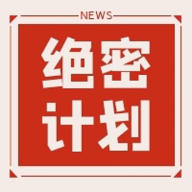 绝密计划微信素材公众号次图封面