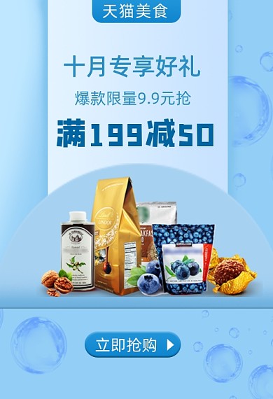 天猫美食节小零食手机端钻展