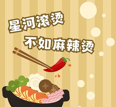 星河滚烫不如麻辣烫趣味插画朋友圈封面