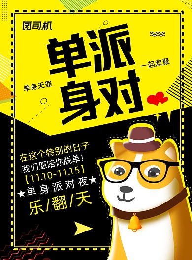 光棍节双11撞色简约单身派对印刷海报