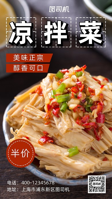 凉拌菜写实风手机海报