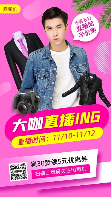 双11直播预告时尚简约手机海报
