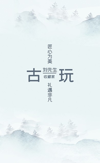 古风水墨古玩艺术品公司名片