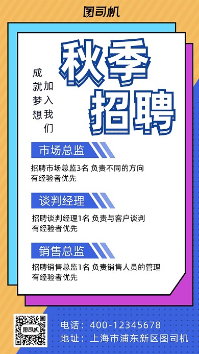 秋季招聘简约风手机海报