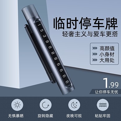 汽车用品配饰临时停车牌简约主图
