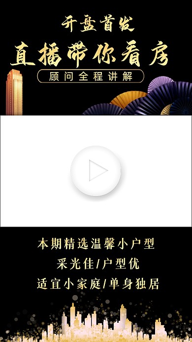房地产直播看房宣传直播视频边框