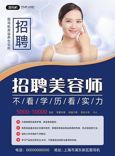 美容招聘简约宣传印刷海报