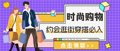 时尚购物约会逛街穿搭必入公众号首图