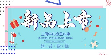 新品孟菲斯创意几何上市活动促销展板