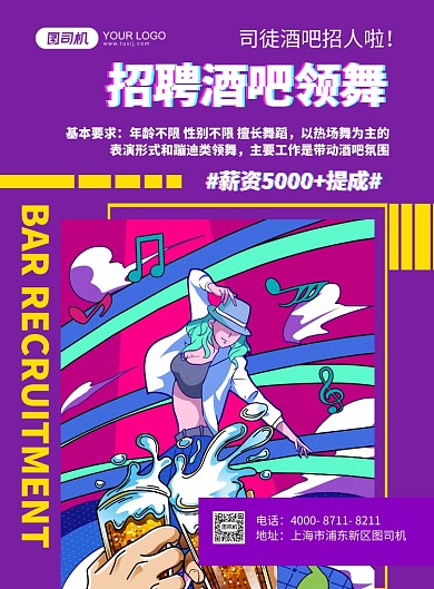 酒吧招聘彩色插画背景印刷海报