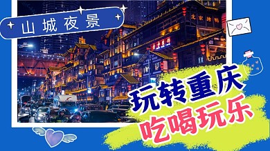 旅游玩转重庆横版视频封面