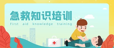 手绘卡通急救知识培训公众号首图