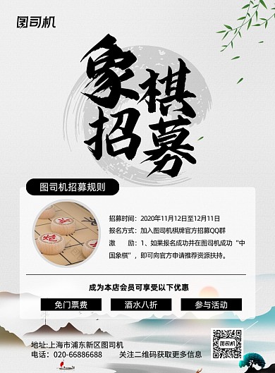 象棋会员招募推广水墨印刷海报