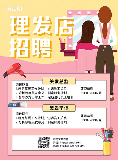 理发店招聘粉色卡通印刷海报