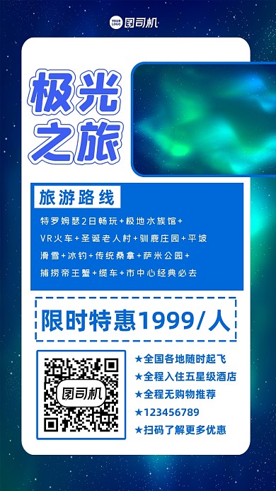 北极光之旅大气炫彩宣传手机海报