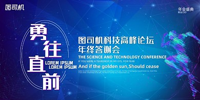 晚会简约大气科技勇往直前年度盛典展板