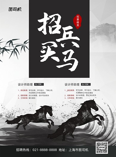 招兵买马招聘水墨风印刷海报