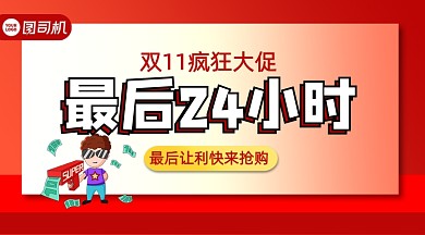 双十一大促红色简约手机横图