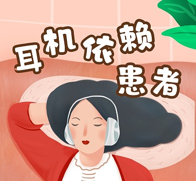 耳机依赖患者清新插画朋友圈封面