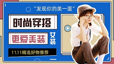 女装双11好物推荐横版视频封面