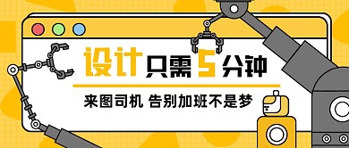 设计只需5分钟卡通公众号首图