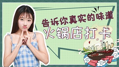 打卡火锅店美食网红横版视频封面