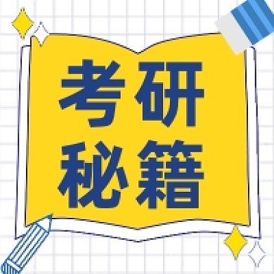 考研秘籍微信素材公众号次图封面