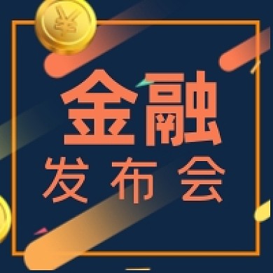 金融发布会微信素材公众号次图封面