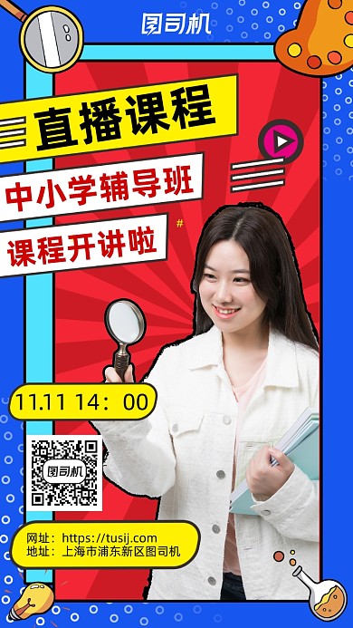 中小学同步课程直播手机海报
