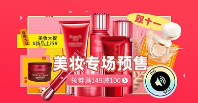 双十一美妆化妆品专场预售淘宝电商横版图