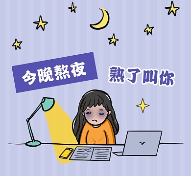 今晚熬夜简约插画朋友圈封面