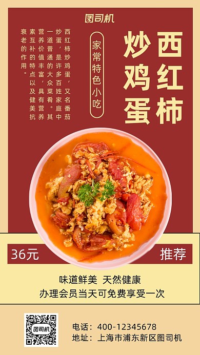 西红柿炒鸡蛋宣传促销手机海报