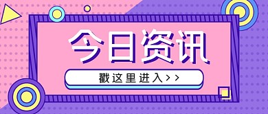 粉紫今日资讯公众号首图