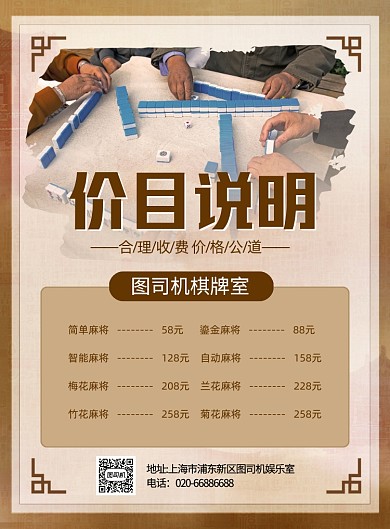 棋牌室价目表复古黄色印刷海报