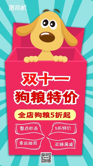 双十一光棍节狗粮特价促销宣传手机海报