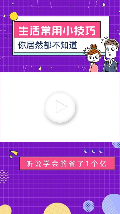 生活小技巧几何元素直播视频边框