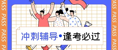 冲刺辅导逢考必过公众号首图