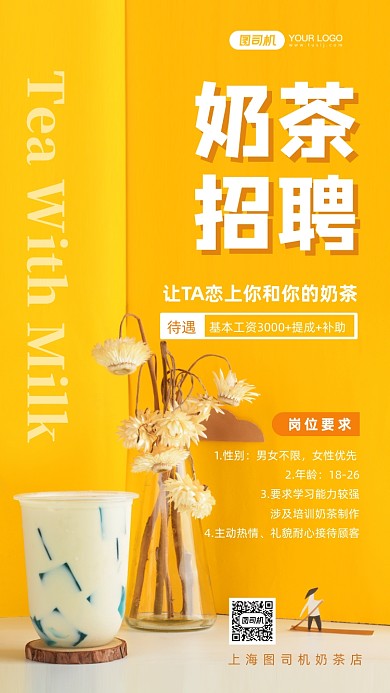 奶茶招聘时尚简约手机海报