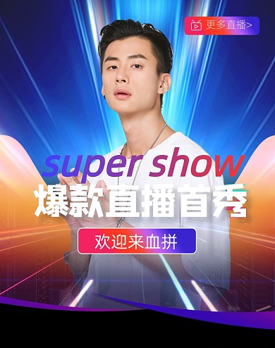 酷炫男装直播首秀海报