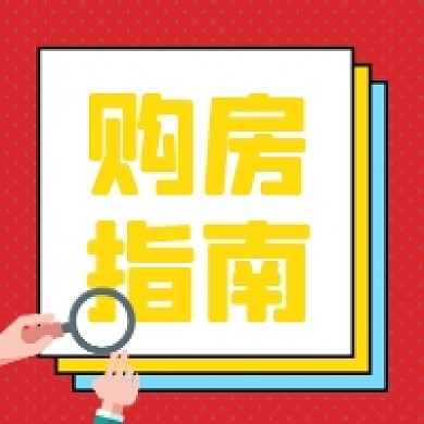 购房指南微信素材公众号次图封面